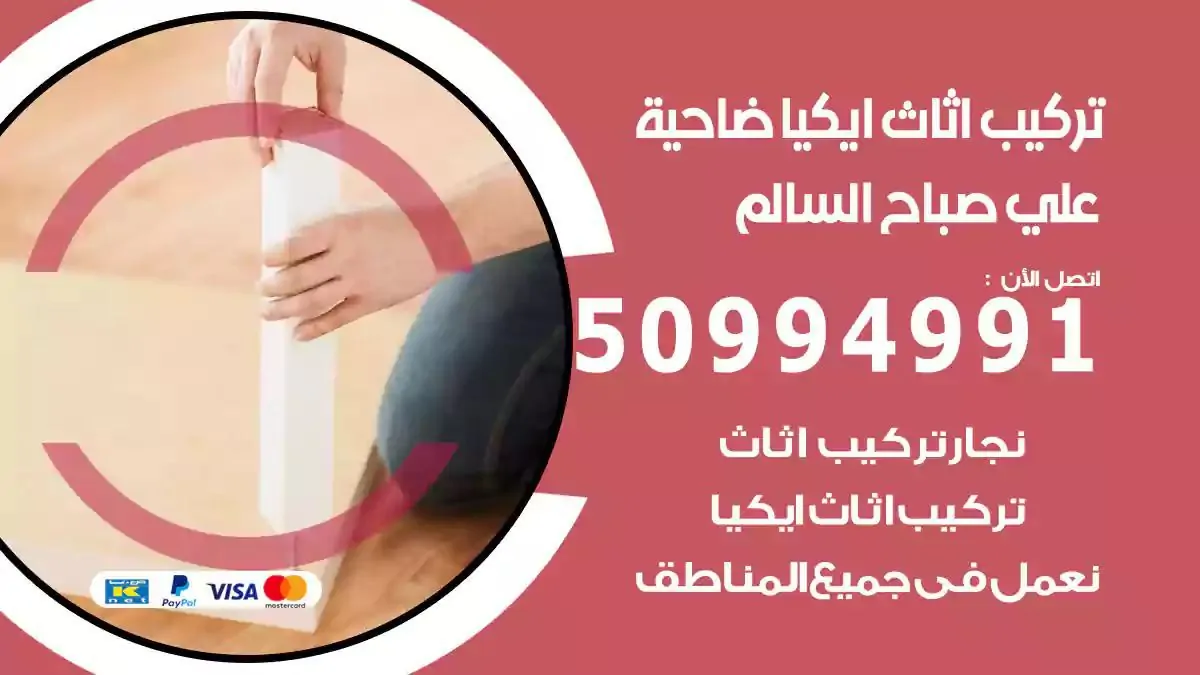 تركيب أثاث إيكيا ضاحية علي صباح السالم 50994991 نجار فك وتركيب اثاث ايكيا