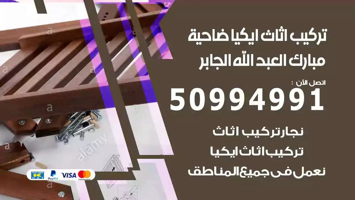 تركيب أثاث إيكيا ضاحية مبارك العبدالله الجابر 50994991 نجار فك وتركيب اثاث ايكيا
