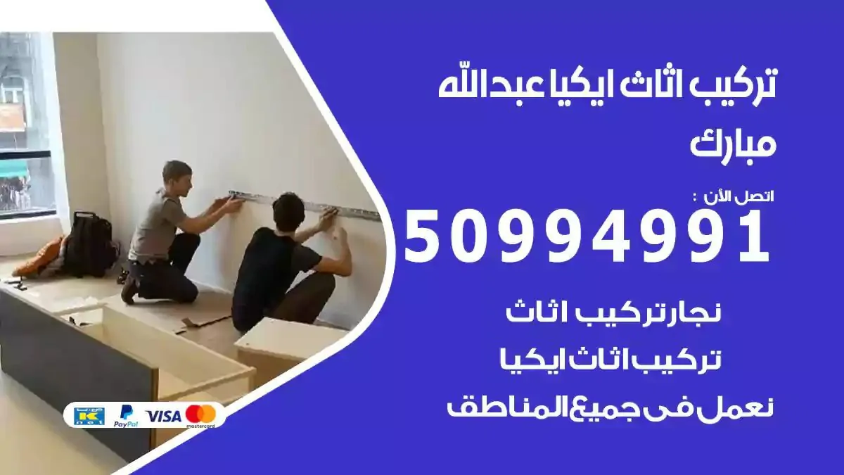 تركيب أثاث إيكيا عبدالله مبارك 50994991 نجار فك وتركيب اثاث ايكيا