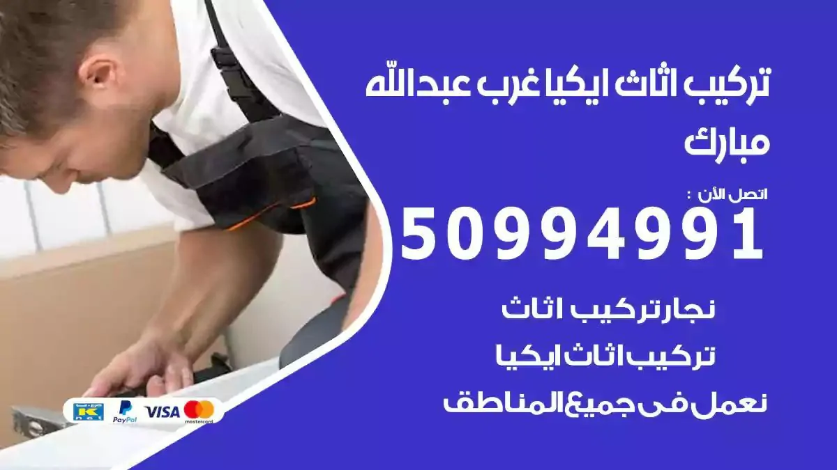 تركيب أثاث إيكيا غرب عبدالله مبارك 50994991 نجار فك وتركيب اثاث ايكيا