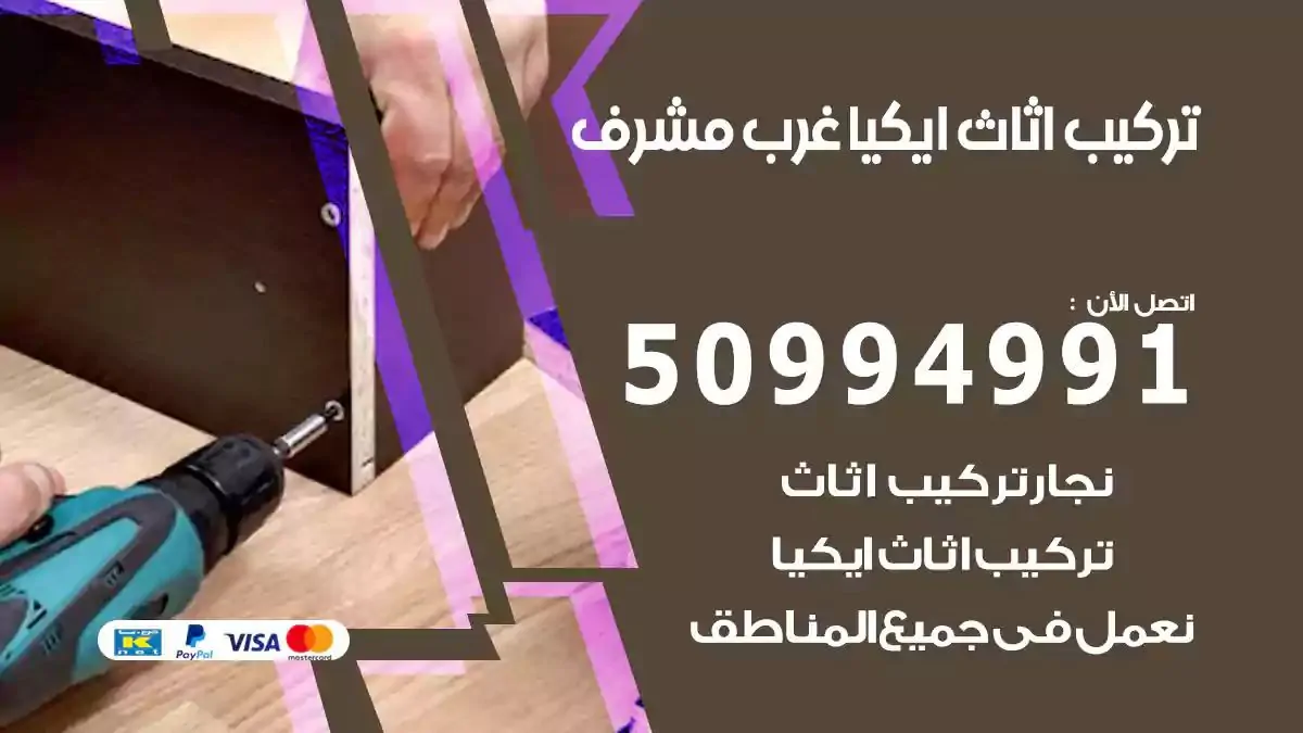 تركيب أثاث إيكيا غرب مشرف 50994991 نجار فك وتركيب اثاث ايكيا