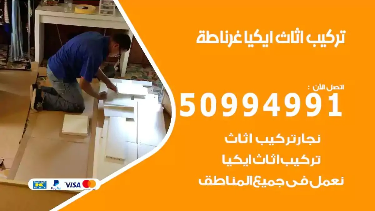 تركيب أثاث إيكيا غرناطة 50994991 نجار فك وتركيب اثاث ايكيا