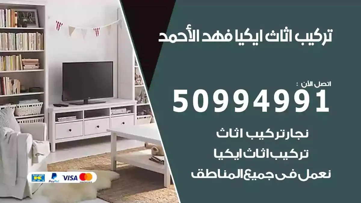 تركيب أثاث إيكيا فهد الاحمد 50994991 نجار فك وتركيب اثاث ايكيا