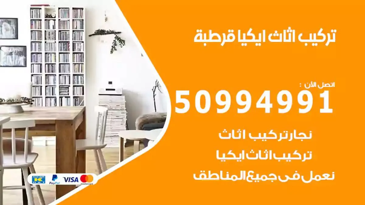 تركيب أثاث إيكيا قرطبة 50994991 نجار فك وتركيب اثاث ايكيا