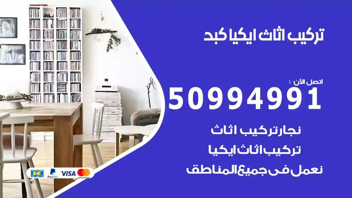 تركيب أثاث إيكيا كبد 50994991 نجار فك وتركيب اثاث ايكيا
