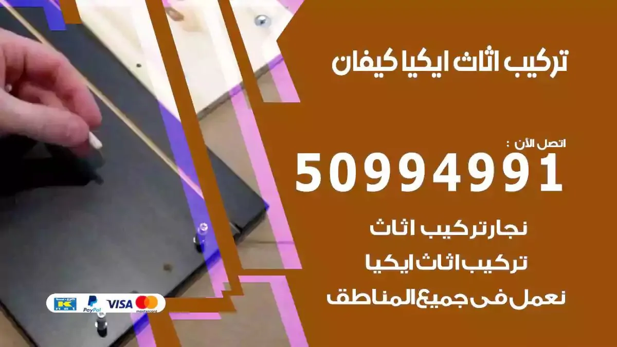 تركيب أثاث إيكيا كيفان 50994991 نجار فك وتركيب اثاث ايكيا