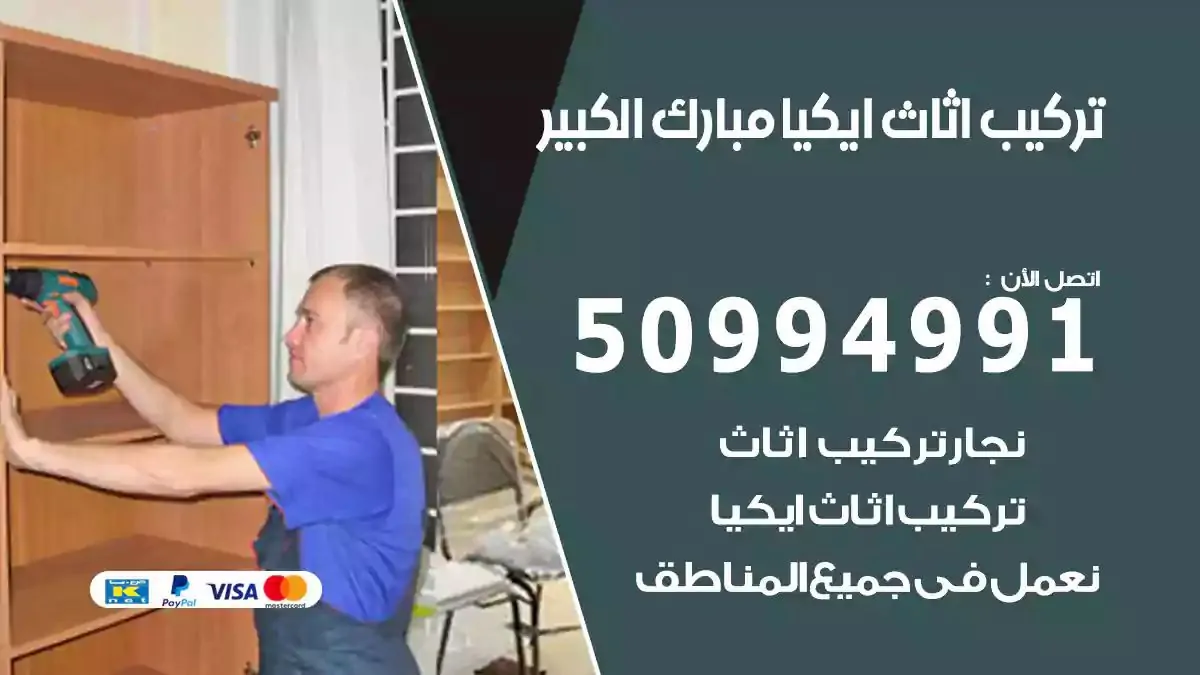 تركيب أثاث إيكيا مبارك الكبير 50994991 نجار فك وتركيب اثاث ايكيا