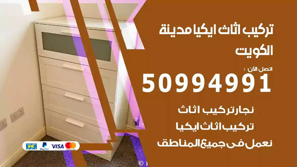 تركيب أثاث إيكيا الكويت 50994991 نجار فك وتركيب اثاث ايكيا