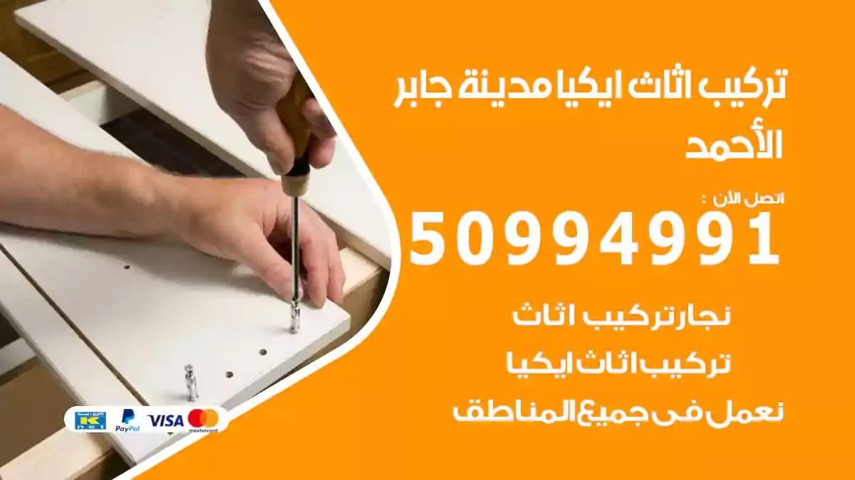 تركيب أثاث إيكيا مدينة جابر الاحمد 50994991 نجار فك وتركيب اثاث ايكيا