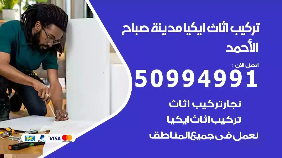تركيب أثاث إيكيا مدينة صباح الاحمد 50994991 نجار فك وتركيب اثاث ايكيا