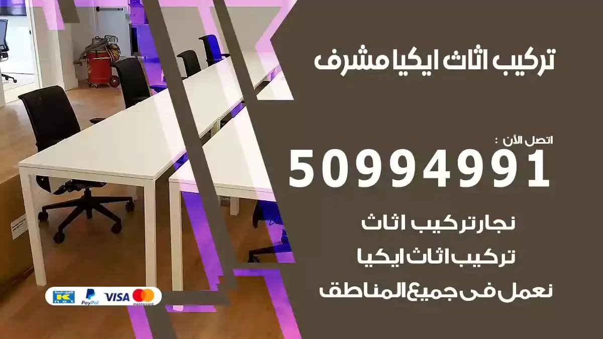 تركيب أثاث إيكيا مشرف 50994991 نجار فك وتركيب اثاث ايكيا