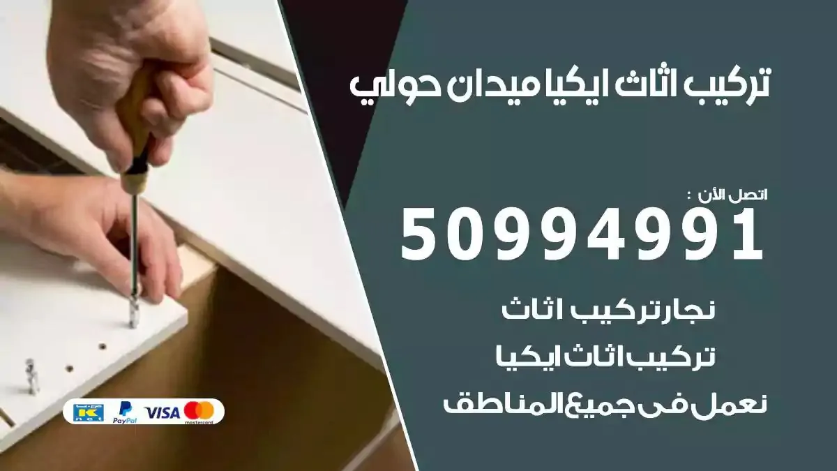تركيب أثاث إيكيا ميدان حولي 50994991 نجار فك وتركيب اثاث ايكيا
