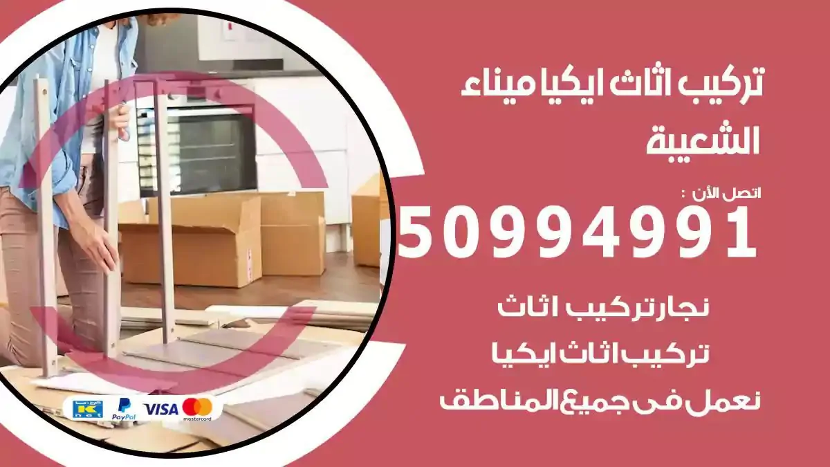 تركيب أثاث إيكيا ميناء الشعيبة 50994991 نجار فك وتركيب اثاث ايكيا
