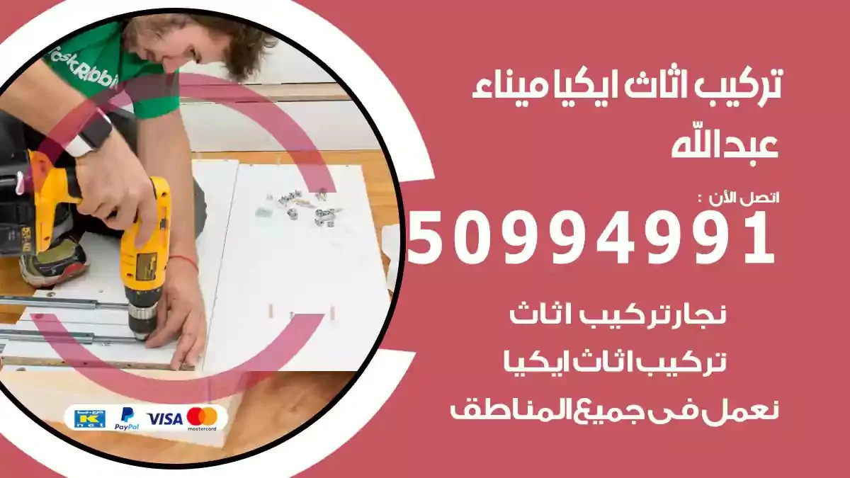 تركيب أثاث إيكيا ميناء عبدالله 50994991 نجار فك وتركيب اثاث ايكيا