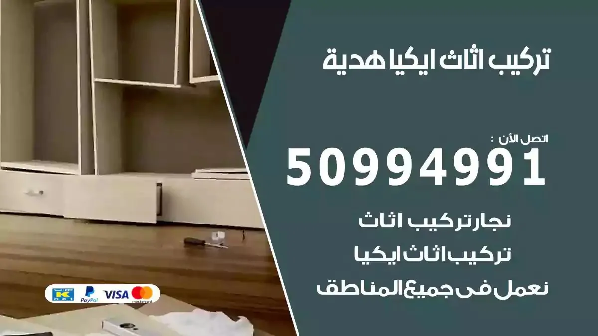 تركيب أثاث إيكيا هدية 50994991 نجار فك وتركيب اثاث ايكيا