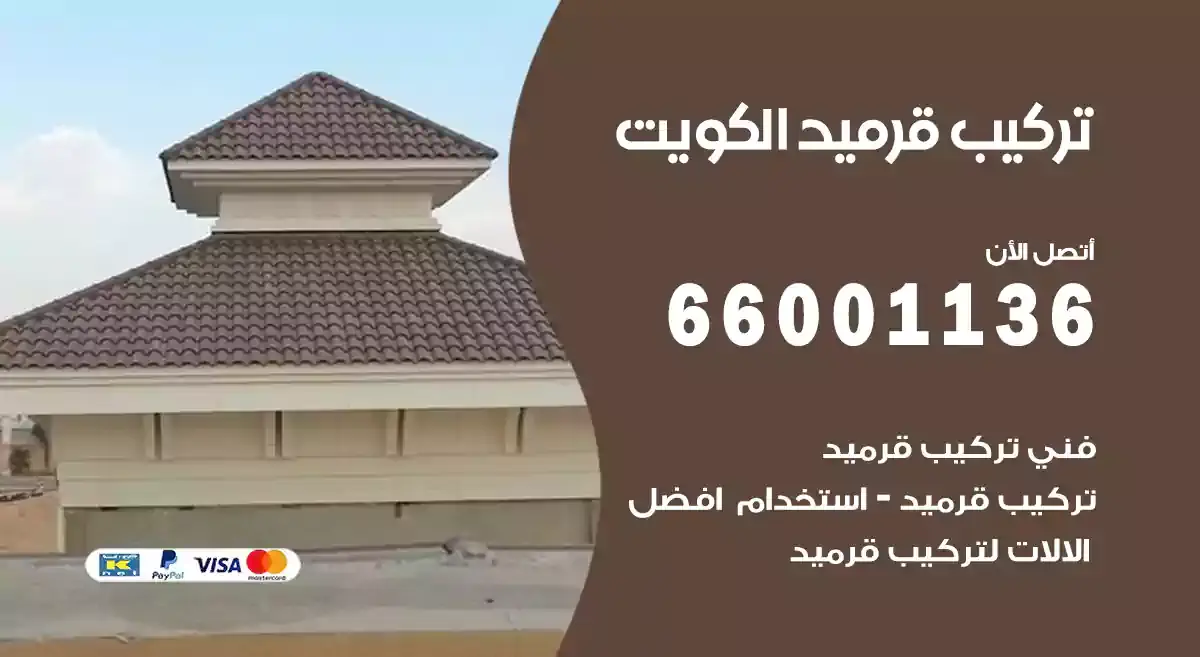 فني تركيب قرميد الكويت 66001136 اسعار تركيب قرميد الكويت