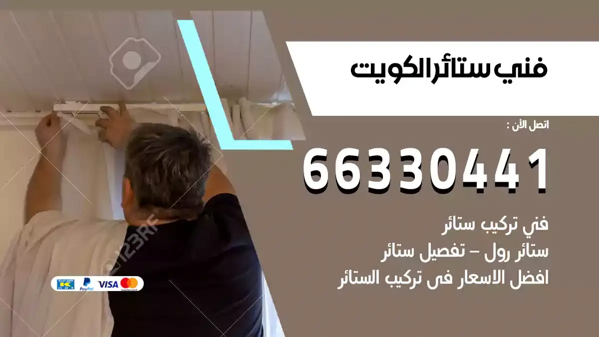 فني تركيب ستائر هندي الكويت 66330441 فني ستائر ايكيا عادية وكهربائية