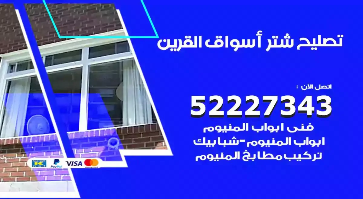 تصليح شتر اسواق القرين 52227343 فني تركيب شتر شباك و ابواب