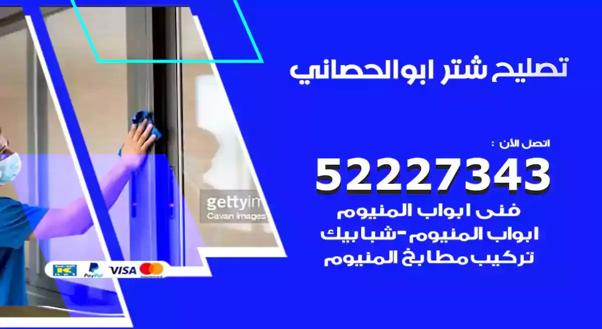 تصليح شتر ابوالحصاني 52227343 فني تركيب شتر شباك و ابواب