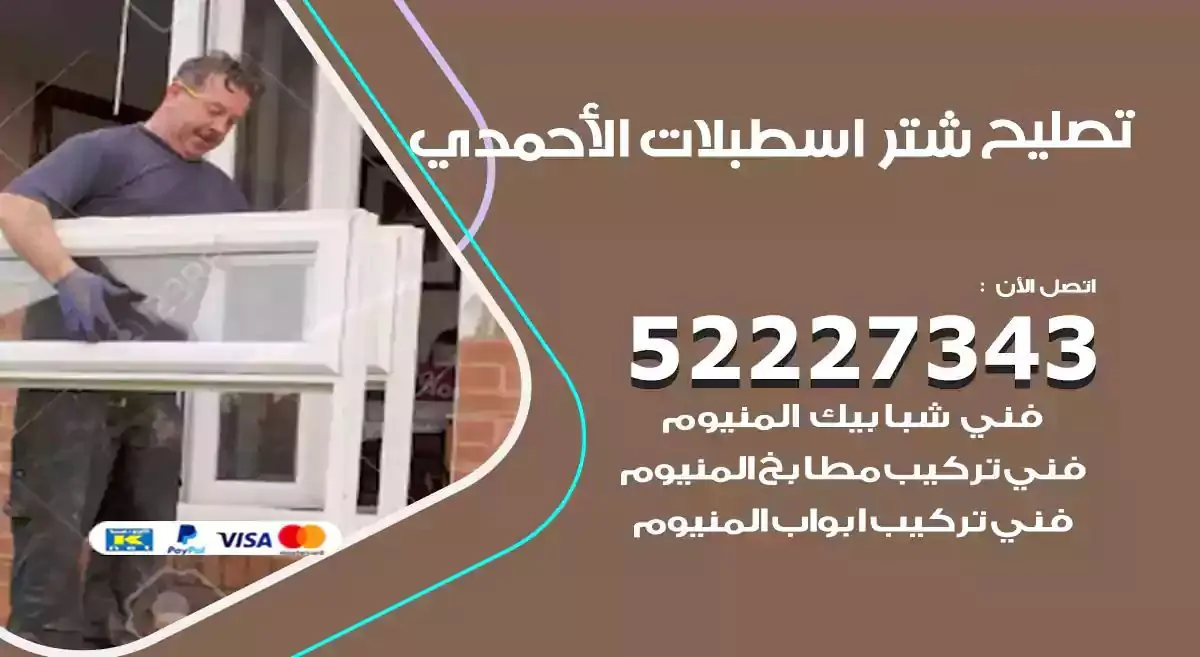 تصليح شتر اسطبلات الاحمدي 52227343 فني تركيب شتر شباك و ابواب