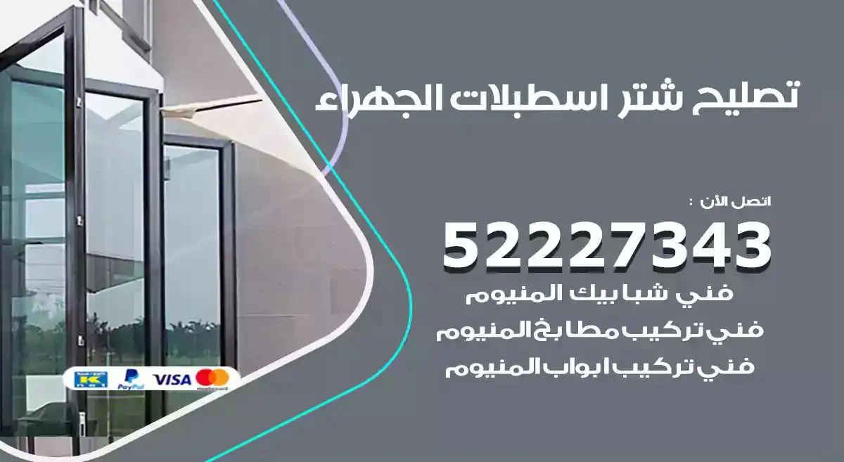 تصليح شتر اسطبلات الجهراء 52227343 فني تركيب شتر شباك و ابواب