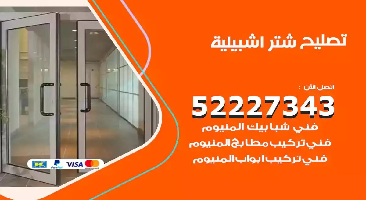 تصليح شتر اشبيلية 52227343 فني تركيب شتر شباك و ابواب