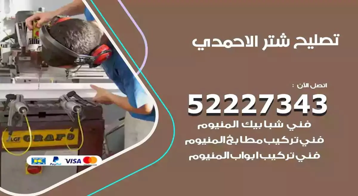 تصليح شتر الاحمدي 52227343 فني تركيب شتر شباك و ابواب