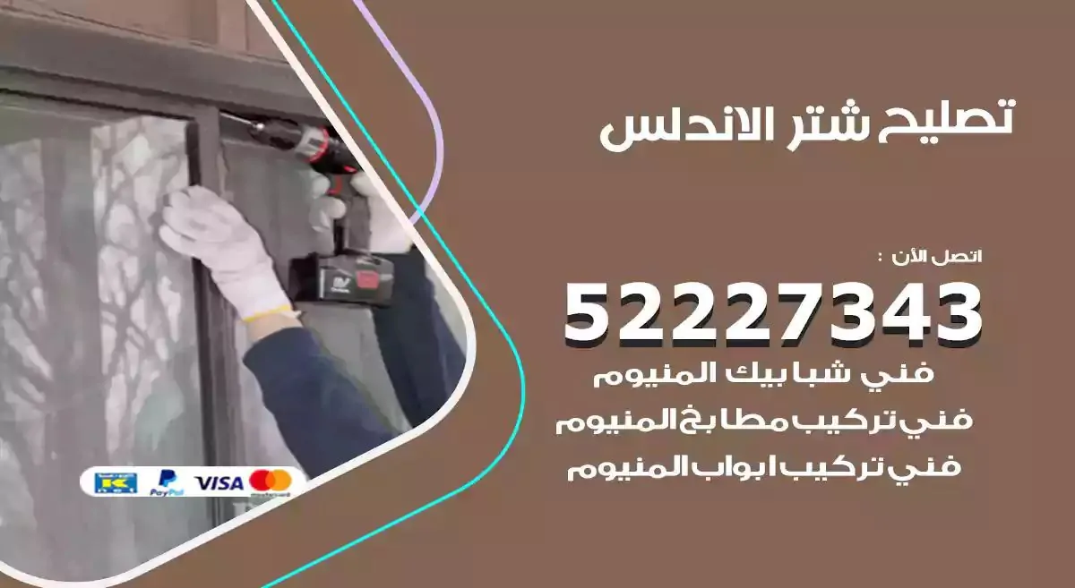 تصليح شتر الاندلس 52227343 فني تركيب شتر شباك و ابواب