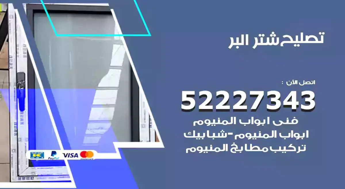 تصليح شتر البر 52227343 فني تركيب شتر شباك و ابواب