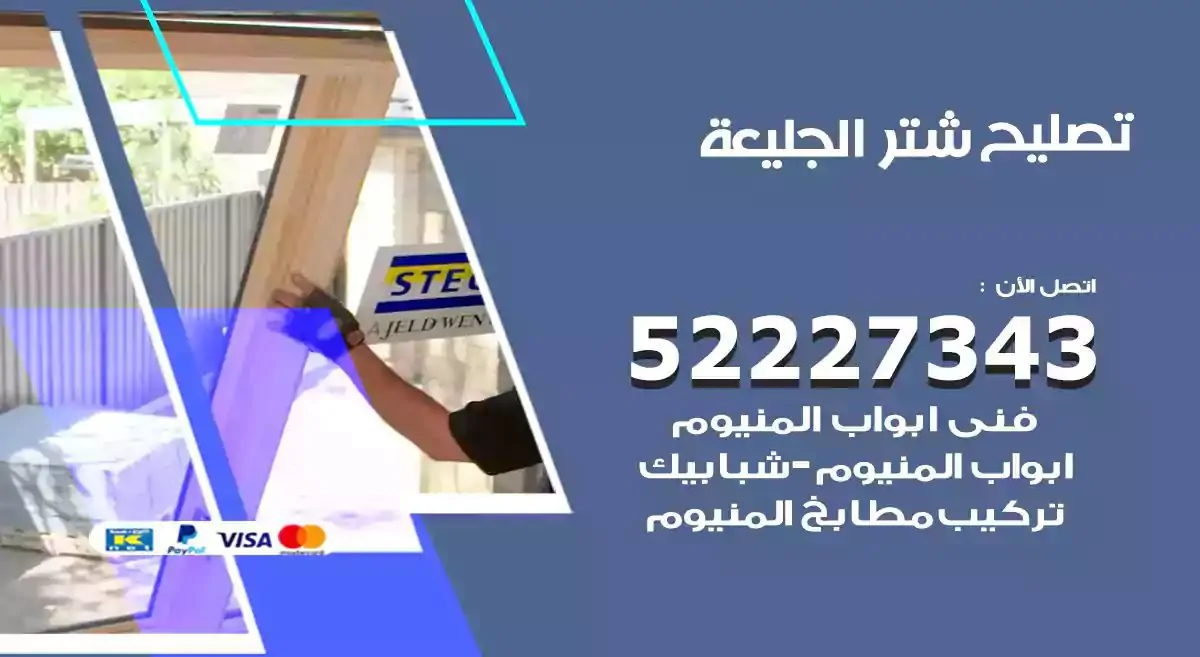 تصليح شتر الجليعة 52227343 فني تركيب شتر شباك و ابواب