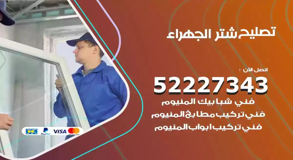 تصليح شتر الجهراء 52227343 فني تركيب شتر شباك و ابواب