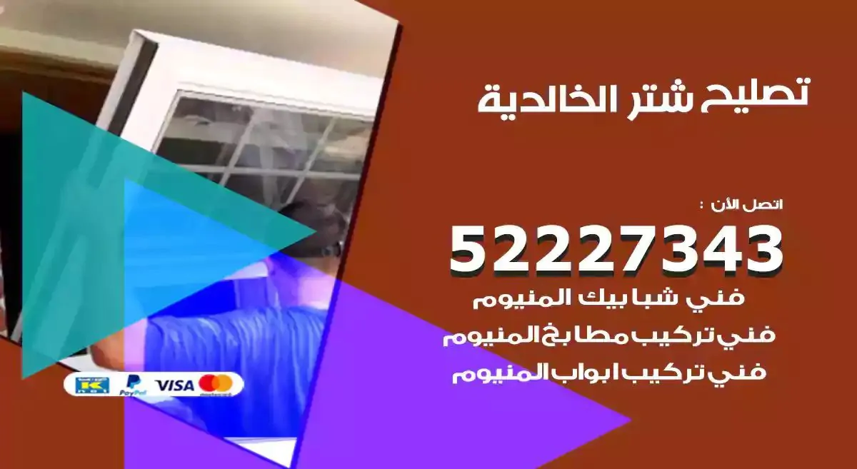 تصليح شتر الخالدية 52227343 فني تركيب شتر شباك و ابواب