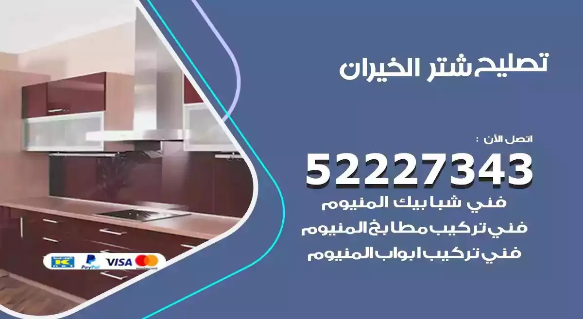 تصليح شتر الخيران 52227343 فني تركيب شتر شباك و ابواب