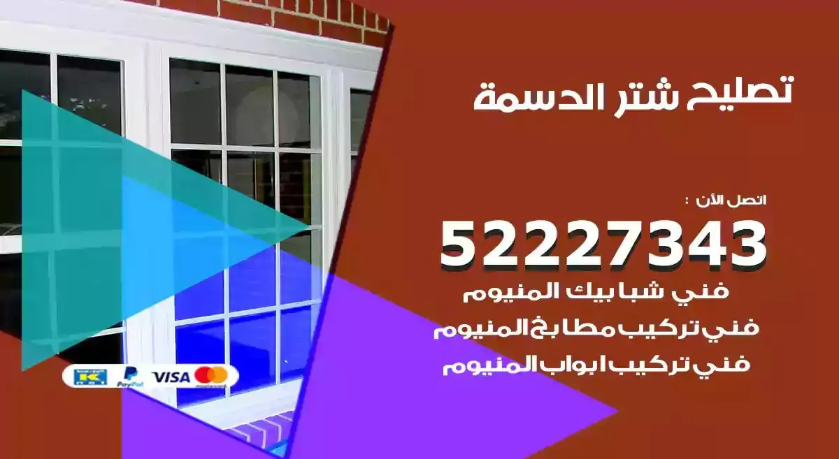 تصليح شتر الدسمة 52227343 فني تركيب شتر شباك و ابواب