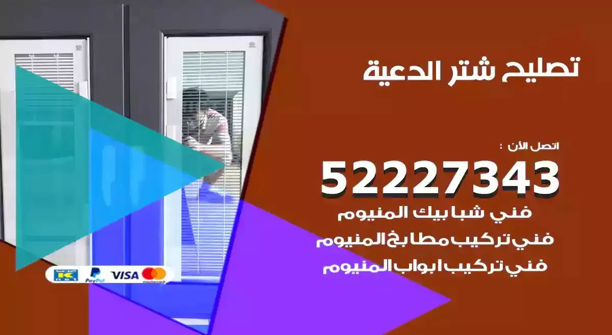 تصليح شتر الدعية 52227343 فني تركيب شتر شباك و ابواب