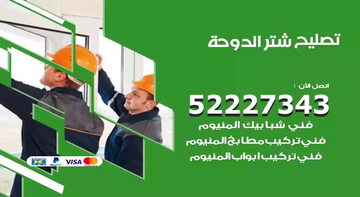 تصليح شتر الدوحة 52227343 فني تركيب شتر شباك و ابواب