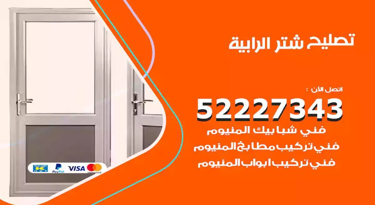 تصليح شتر الرابية 52227343 فني تركيب شتر شباك و ابواب