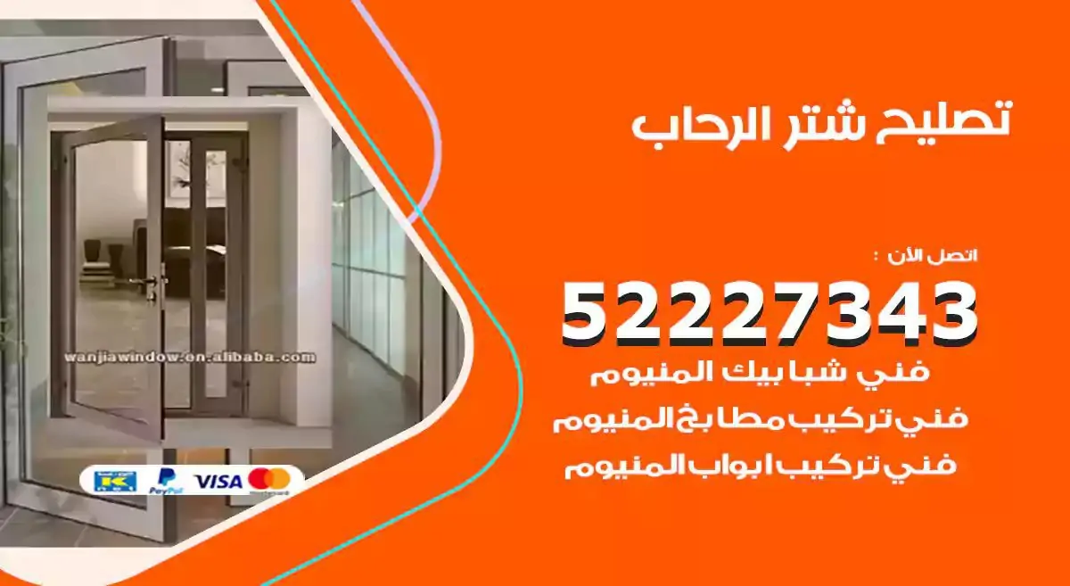 تصليح شتر الرحاب 52227343 فني تركيب شتر شباك و ابواب