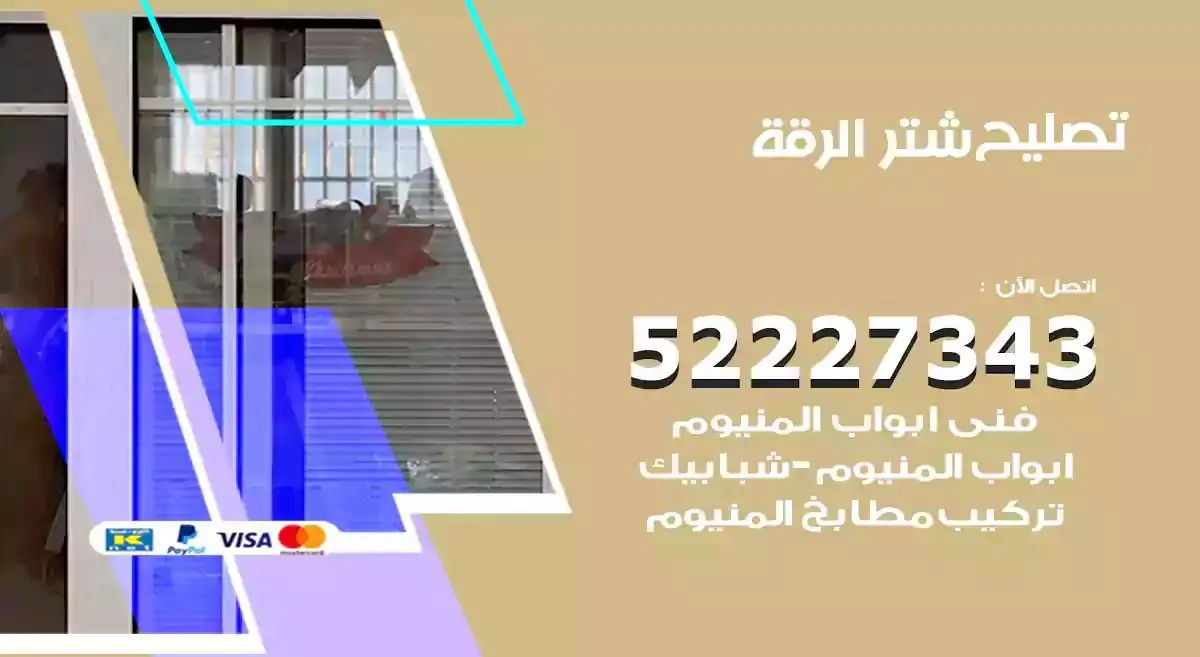 تصليح شتر الرقة 52227343 فني تركيب شتر شباك و ابواب