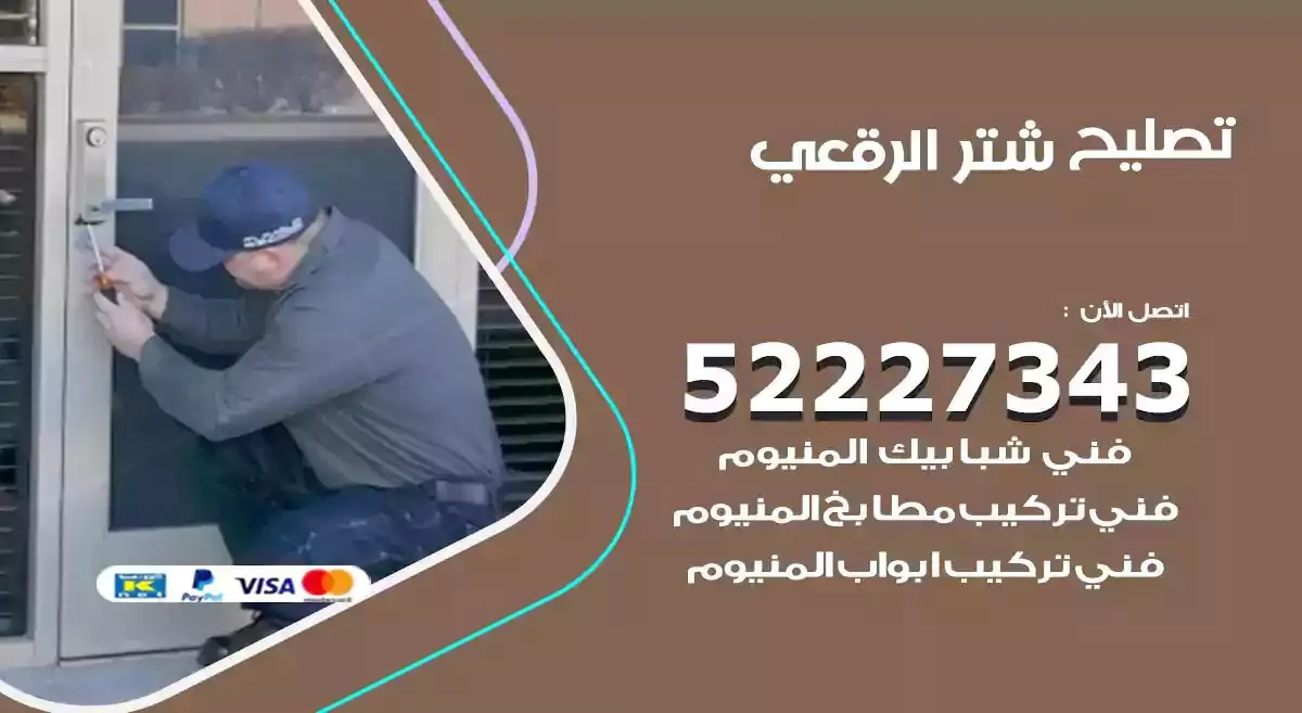 تصليح شتر الرقعي 52227343 فني تركيب شتر شباك و ابواب