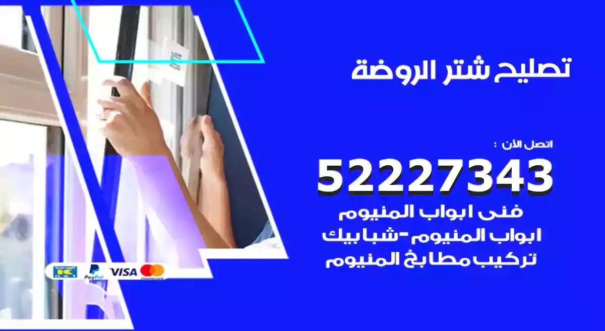 تصليح شتر الروضة 52227343 فني تركيب شتر شباك و ابواب