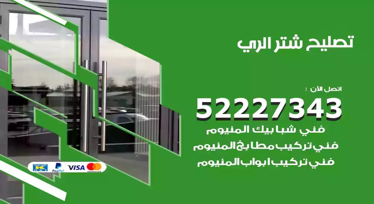 تصليح شتر الري 52227343 فني تركيب شتر شباك و ابواب