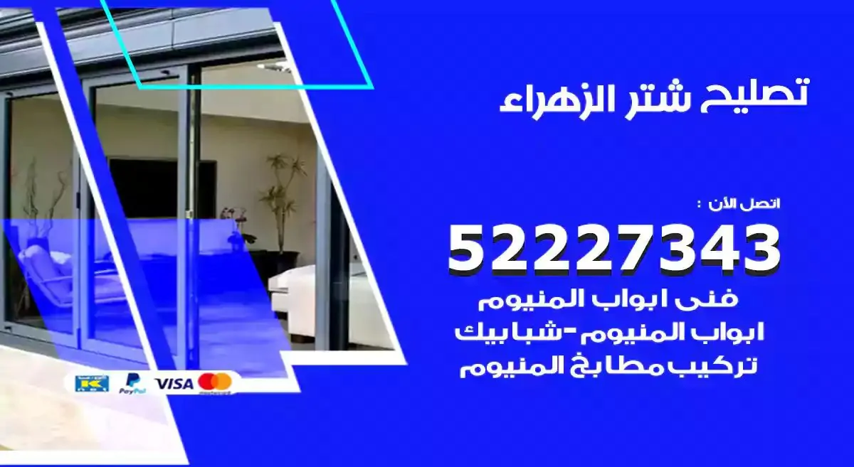 تصليح شتر الزهراء 52227343 فني تركيب شتر شباك و ابواب