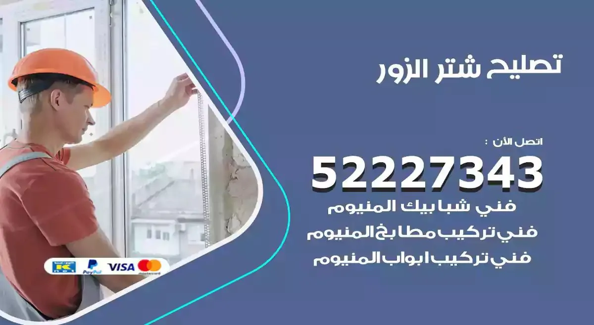 تصليح شتر الزور 52227343 فني تركيب شتر شباك و ابواب
