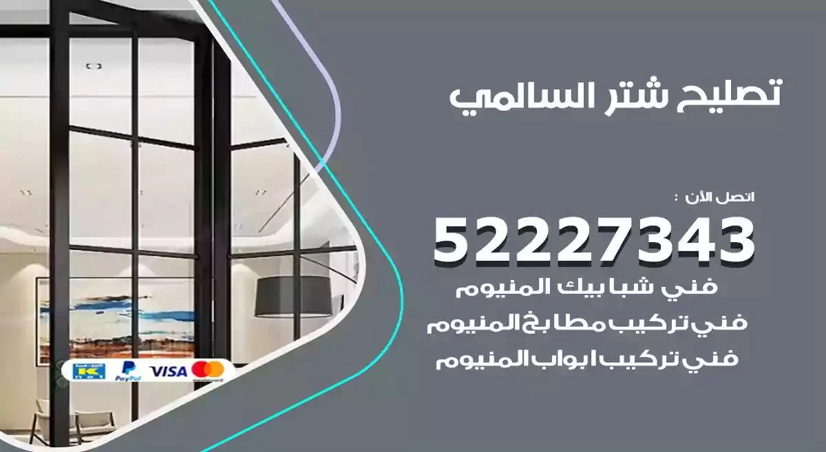 تصليح شتر السالمي 52227343 فني تركيب شتر شباك و ابواب