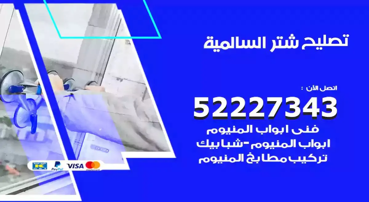 تصليح شتر السالمية 52227343 فني تركيب شتر شباك و ابواب