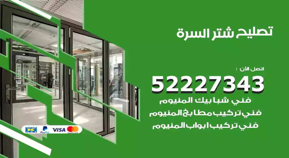 تصليح شتر السرة 52227343 فني تركيب شتر شباك و ابواب