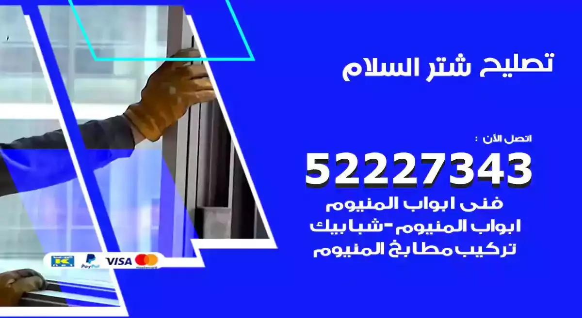 تصليح شتر السلام 52227343 فني تركيب شتر شباك و ابواب