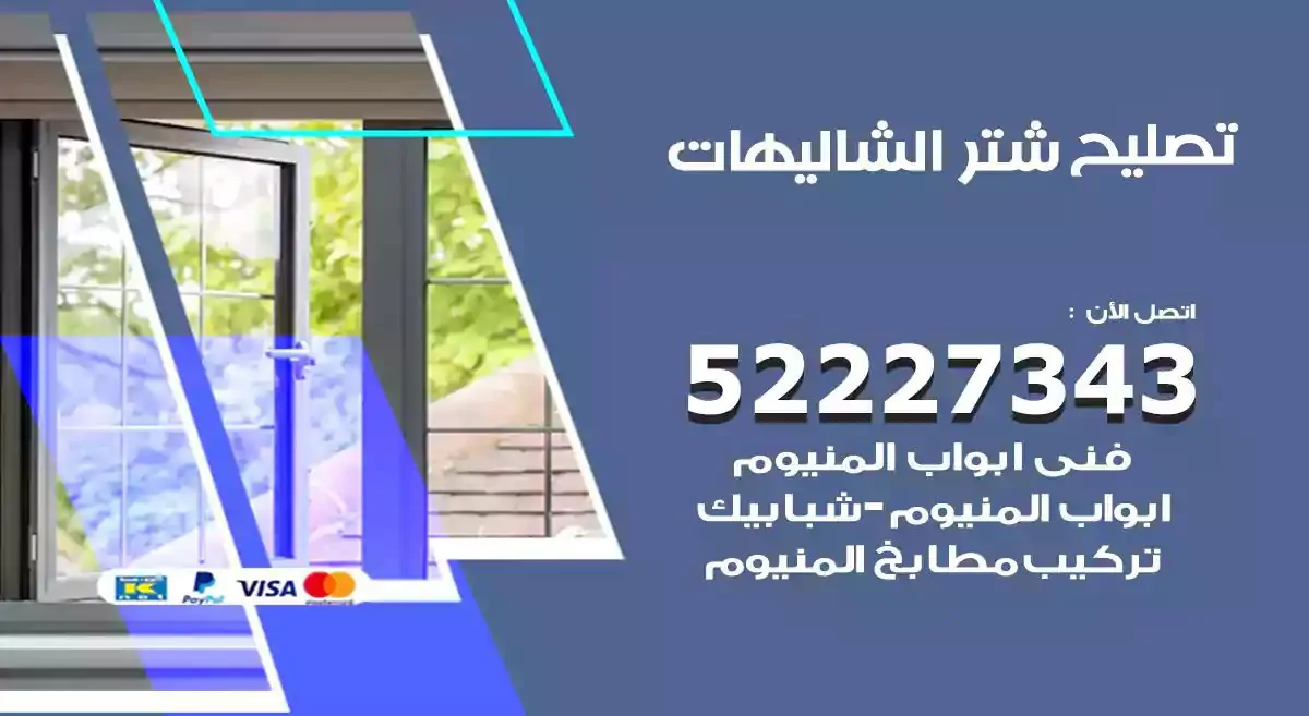 تصليح شتر الشاليهات 52227343 فني تركيب شتر شباك و ابواب