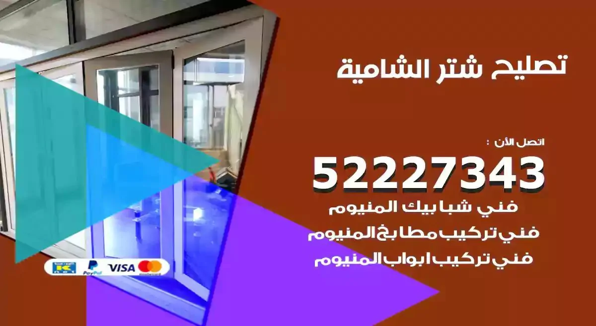 تصليح شتر الشامية 52227343 فني تركيب شتر شباك و ابواب